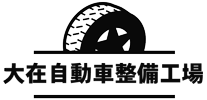 有限会社 大在自動車整備工場