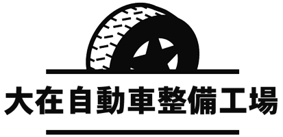 有限会社 大在自動車整備工場